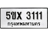 รับจองทะเบียนรถเลข 3111 หมวดใหม่จากกรมขนส่ง จองทะเบียน 3111