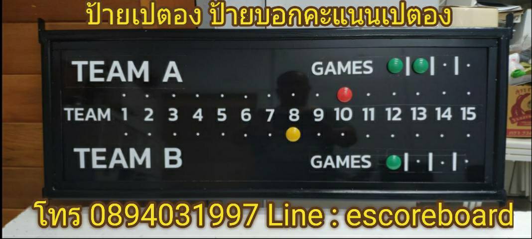 ป้ายเปตอง ป้ายบอกคะแนนเปตอง ป้านคะแนนเปตอง ทำด้วยอลูมิเนียมคอมโพสิต ใช้งานง่าย กลางแจ้ง สบายวัสดุคงทน ตากแดด ตากฝนได้