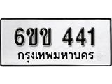 รับจองทะเบียนรถ 441 หมวดใหม่ 6ขข 441 ทะเบียนมงคล ผลรวมดี 19 จากกรมขนส่ง