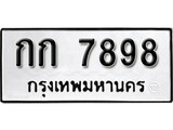 ทะเบียนรถ 7898 ป้าย กก 7898 ทะเบียนมงคล ทะเบียนสวย