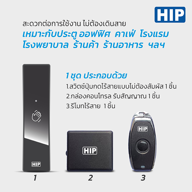 HIP Exit Switch No Touch Wireless รุ่น CM150W