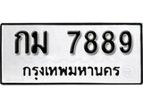 ทะเบียนรถ 7889 ป้าย กม 7889 ทะเบียนมงคล ทะเบียนสวย