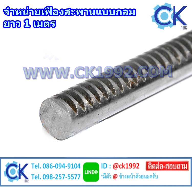 เฟืองสะพานแบบกลม ยาว 1 เมตร สอบถามขนาดก่อนได้ครับ