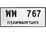 ทะเบียนรถ 767 ผลรวมดี 36 ป้าย พพ 767 ทะเบียนมงคล ทะเบียนสวย