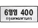 รับจองทะเบียนรถ 400 หมวดใหม่ 6ขข 400 ทะเบียนมงคล ผลรวมดี 14 จากกรมขนส่ง