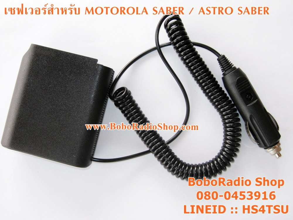 เซฟเวอร์สำหรับ SABER/ASTRO SABER