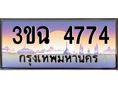 ทะเบียนรถ 4774 เลขประมูล ทะเบียนสวย 3ขฉ 4774 ผลรวมดี 32