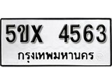 รับจองทะเบียนรถเลข 4563 หมวดใหม่จากกรมขนส่ง จองทะเบียน 4563