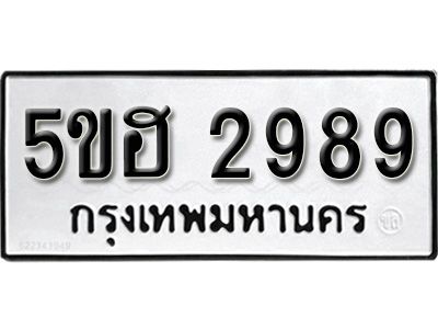 รับจองทะเบียนรถ 2989 หมวดใหม่ 5ขฮ 2989 ทะเบียนมงคล ผลรวมดี 40