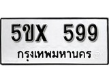 รับจองทะเบียนรถเลข 599 หมวดใหม่จากกรมขนส่ง จองทะเบียน 599