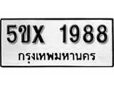 รับจองทะเบียนรถเลข 1988 หมวดใหม่จากกรมขนส่ง จองทะเบียน 1988