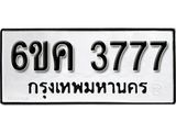 รับจองทะเบียนรถ 3777 หมวดใหม่ 6ขค 3777 ทะเบียนมงคล ผลรวมดี 36