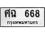 ทะเบียนรถ 668 ผลรวมดี 32 ป้าย ศฉ 668 ทะเบียนมงคล ทะเบียนสวย