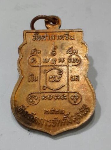 เหรียญหลวงพ่อสี่เข่าวัดศาลาครืน หลวงปู่โต๊ะปลุกเสก ปีพ.ศ. 2522