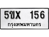 รับจองทะเบียนรถเลข 156 หมวดใหม่จากกรมขนส่ง จองทะเบียน 156
