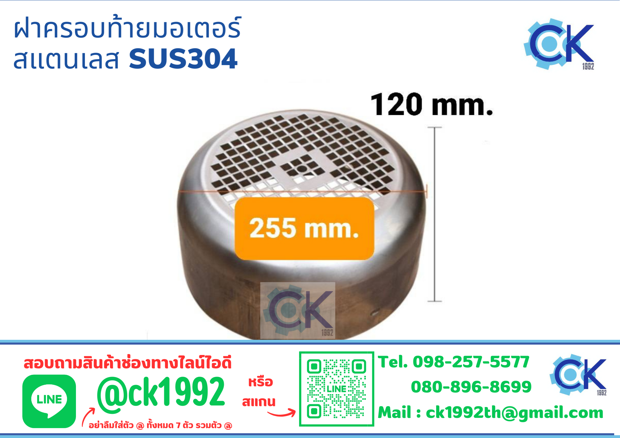 ฝาครอบมอเตอร์ สแตนเลส SUS304 255*120mm.
