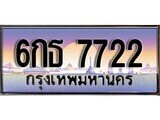 ป้ายทะเบียนรถ 7722 เลขประมูล ทะเบียนสวย 6กธ 7722 จากกรมขนส่ง