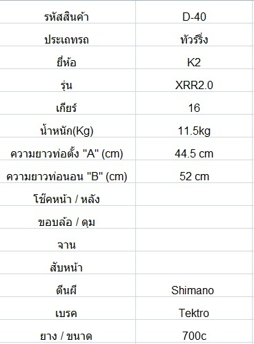 จักรยานทัวร์ริ่ง K2 XRR2.0 ไซส์ S