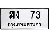 ทะเบียนรถ 73 ผลรวมดี 15 ป้าย ฆง 73 ทะเบียนมงคล ทะเบียนสวย