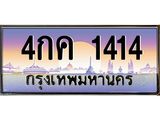4.ทะเบียนรถ 1414 เลขประมูล ทะเบียนสวย 4กค 1414 ผลรวมดี 19
