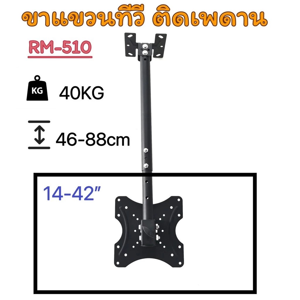 [RM-510]ขาแขวนทีวี ติดเพดาน/ผนัง รองรับ14-42“ ปรับกล้องเงย หมุนรอบตัวได้