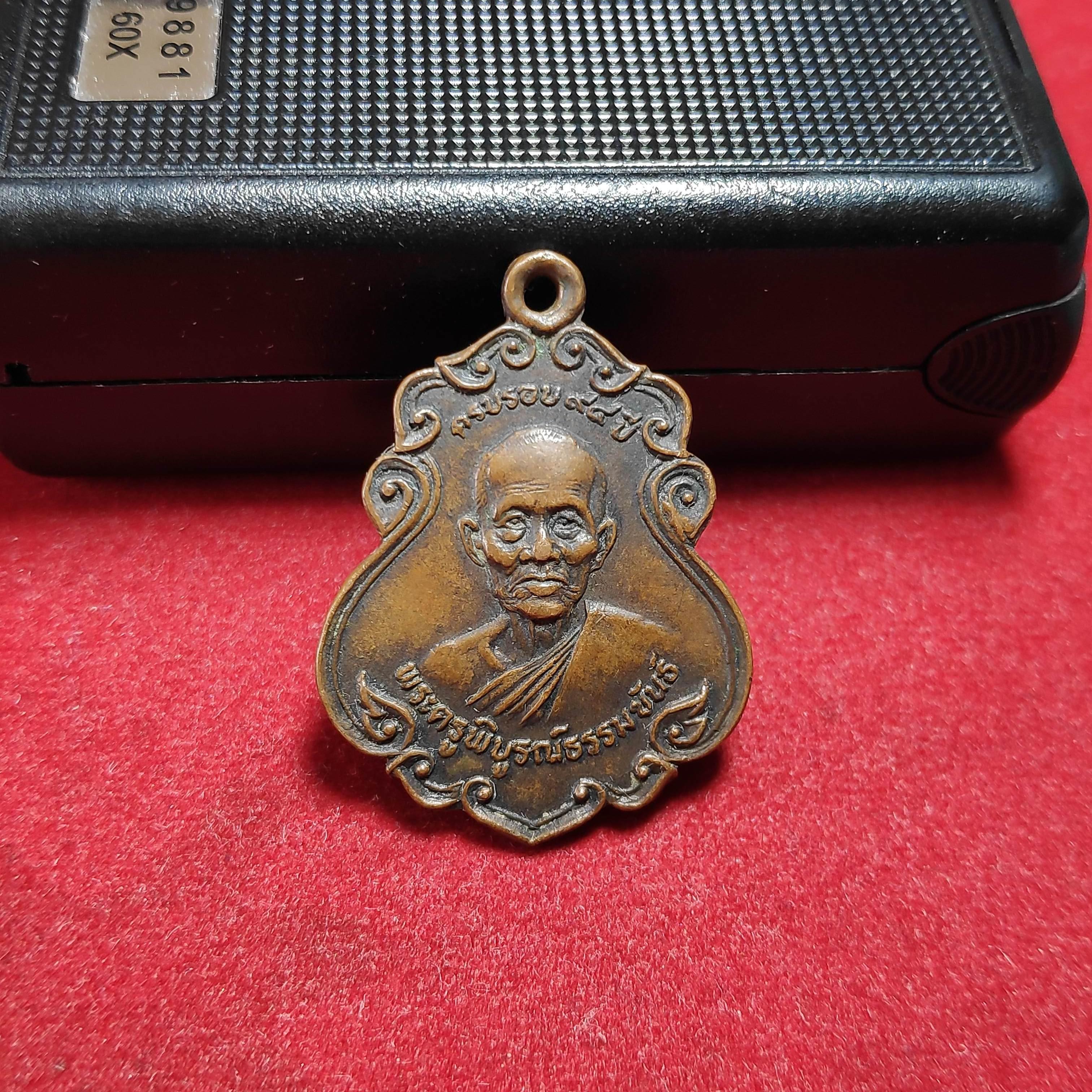 เหรียญพระครูพิบูรณ์ธรรมขันธ์วัดสว่างภูมิดลรุ่นครบรอบ94ปี