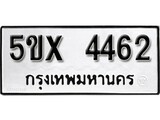 รับจองทะเบียนรถเลข 4462 หมวดใหม่จากกรมขนส่ง จองทะเบียน 4462