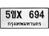 รับจองทะเบียนรถเลข 694 หมวดใหม่จากกรมขนส่ง จองทะเบียน 694