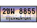 ป้ายทะเบียนรถ 8855 เลขประมูล ทะเบียนสวย 2ขผ 8855 จากกรมขนส่ง
