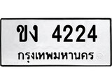 ทะเบียนรถ 4224 ป้าย ขง 4224 ทะเบียนมงคล ทะเบียนสวย