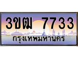 4.ทะเบียนรถ 7733 เลขประมูล ทะเบียนสวย 3ขฒ 7733 จากกรมขนส่ง