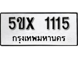 รับจองทะเบียนรถเลข 1115 หมวดใหม่จากกรมขนส่ง จองทะเบียน 1115