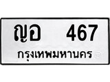 1.ป้ายทะเบียนรถ ญอ 467 ทะเบียนมงคล ญอ 467 จากกรมขนส่ง