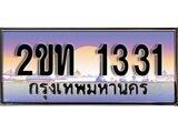 ป้ายทะเบียนรถ 1331 เลขประมูล ทะเบียนสวย 2ขท 1331 จากกรมขนส่ง