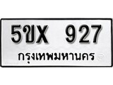 รับจองทะเบียนรถเลข 927 หมวดใหม่จากกรมขนส่ง จองทะเบียน 927
