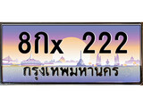 VIP ทะเบียนรถ 222 เลขประมูล ทะเบียน 8กx 222 จากกรมขนส่ง