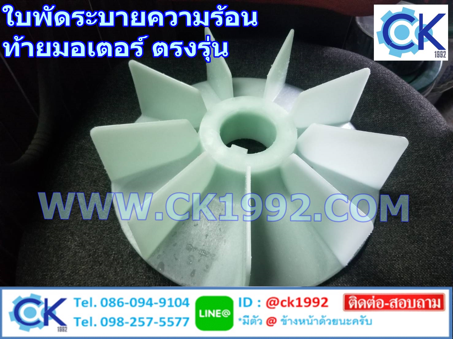 ใบพัดระบายความร้อนท้ายมอเตอร์ หลากหลายขนาด สอบถามได้ครับ