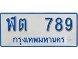 เลขผลรวมดี 32 ทะเบียน 789 ทะเบียนรถตู้ 789 – ฬต 789 รถตู้ป้ายฟ้าเลขมงคล