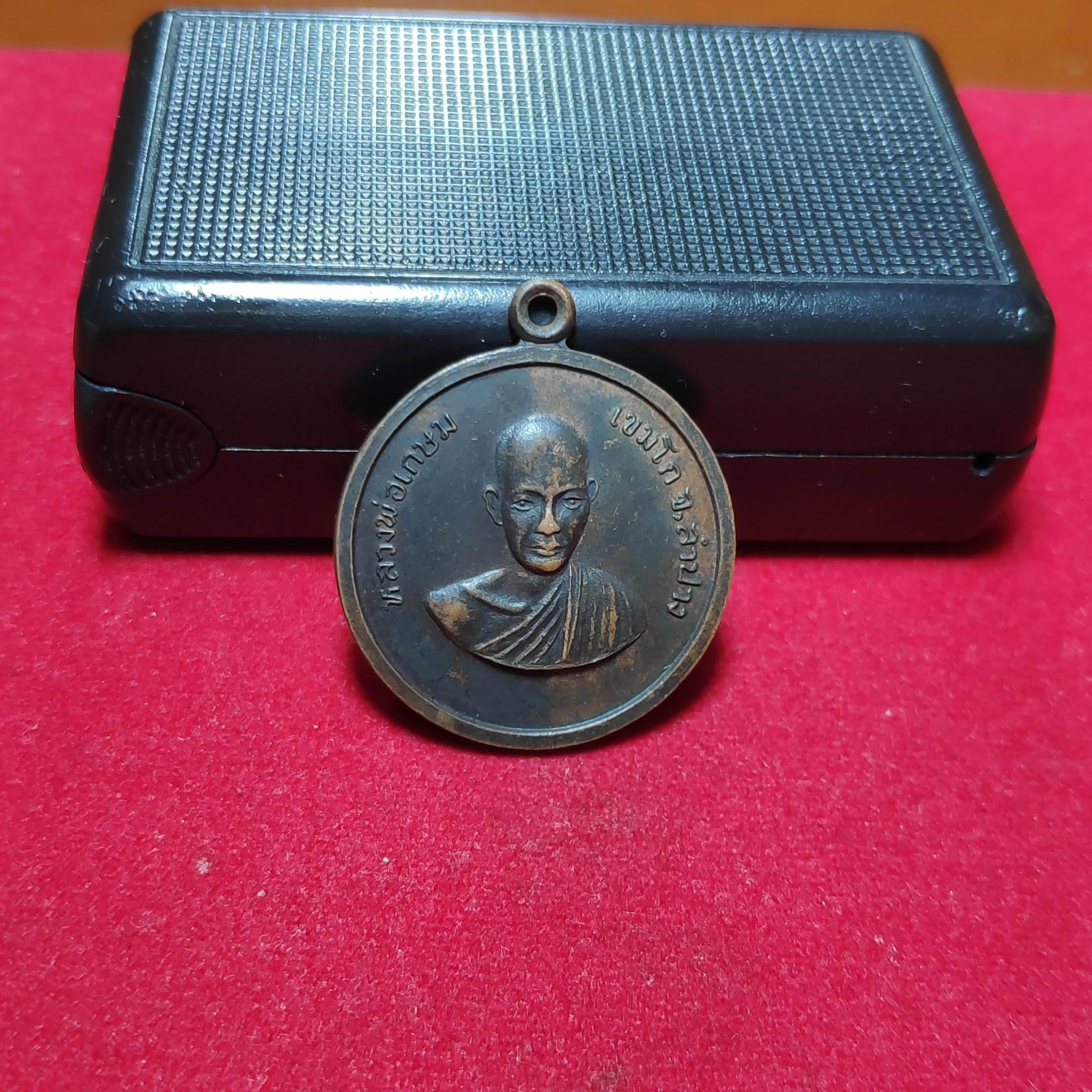 เหรียญกลมหลวงพ่อเกษมเขมโกรุ่นสร้างอุโบสถวัดคะตึกเชียงมั่นปี2514