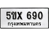 รับจองทะเบียนรถเลข 690 หมวดใหม่จากกรมขนส่ง จองทะเบียน 690