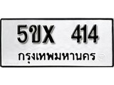 รับจองทะเบียนรถเลข 414 หมวดใหม่จากกรมขนส่ง จองทะเบียน 414