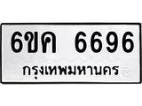 รับจองทะเบียนรถ 6696 หมวดใหม่ 6ขค 6696 ทะเบียนมงคล จากกรมขนส่ง