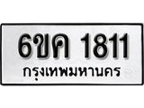 รับจองทะเบียนรถ 1811 หมวดใหม่ 6ขค 1811 ทะเบียนมงคล ผลรวมดี 23