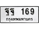 ทะเบียนรถ 169 ป้าย ฐฐ 169 ทะเบียนมงคล ทะเบียนสวย