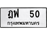 1.ป้ายทะเบียนรถ ฎฟ 50 ทะเบียนมงคล ฎฟ 50 จากกรมขนส่ง