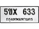 รับจองทะเบียนรถเลข 633 หมวดใหม่จากกรมขนส่ง จองทะเบียน 633