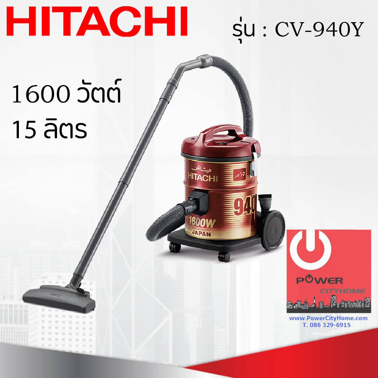 เครื่องดูดฝุ่น ชนิดถังเก็บฝุ่น ฮิตาชิ 1600 วัตต์ ถังจุฝุ่น 15 ลิตร รุ่น CV-940Y