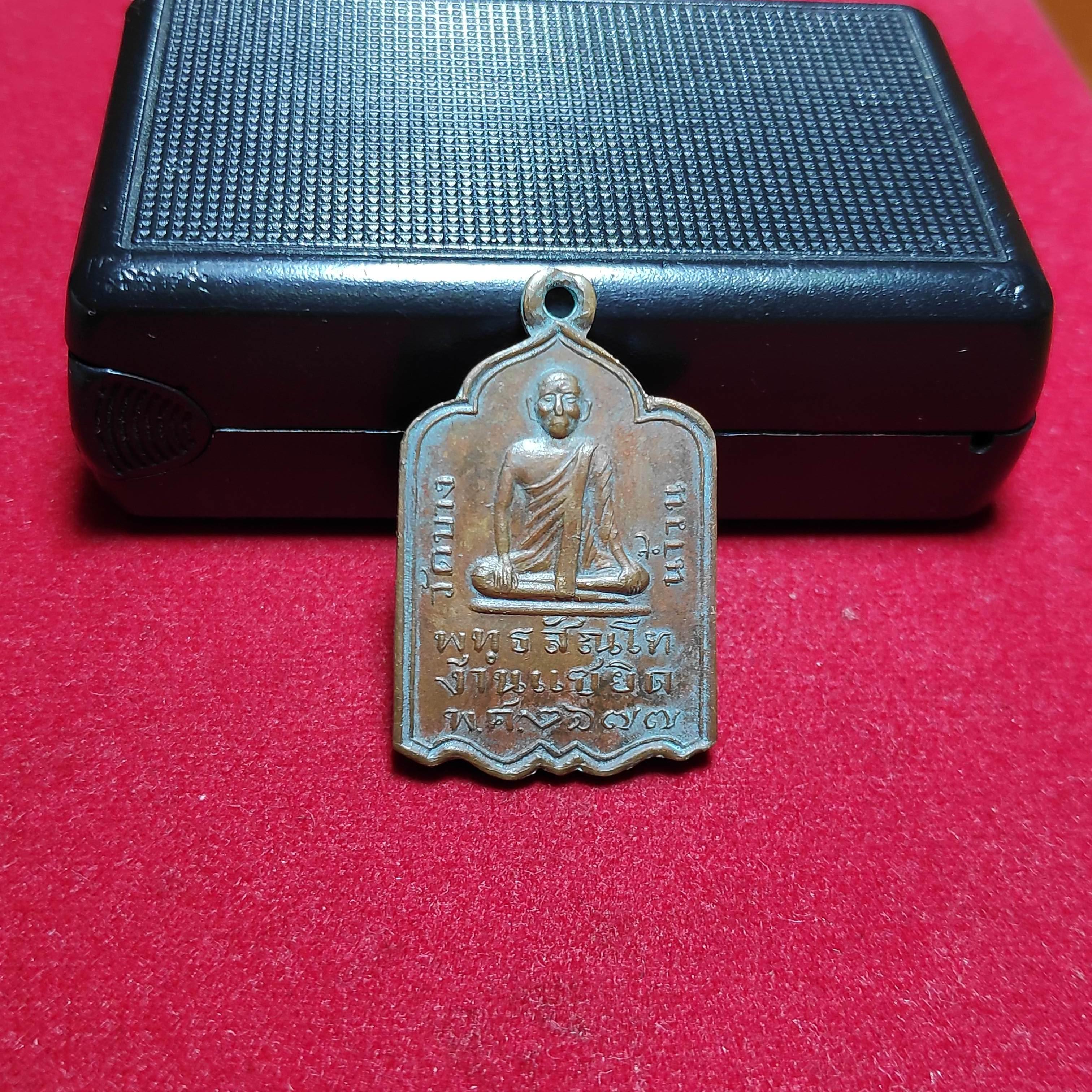 เหรียญหลวงปู่รอดวัดบางน้ำวนงานแซยิดปี2477