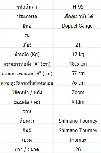 รถเสือเขาพับได้ Doppel Ganger ล้อ26นิ้ว