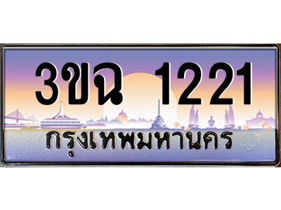 ทะเบียนรถ 1221 เลขประมูล ทะเบียนสวย 3ขฉ 1221 จากกรมขนส่ง